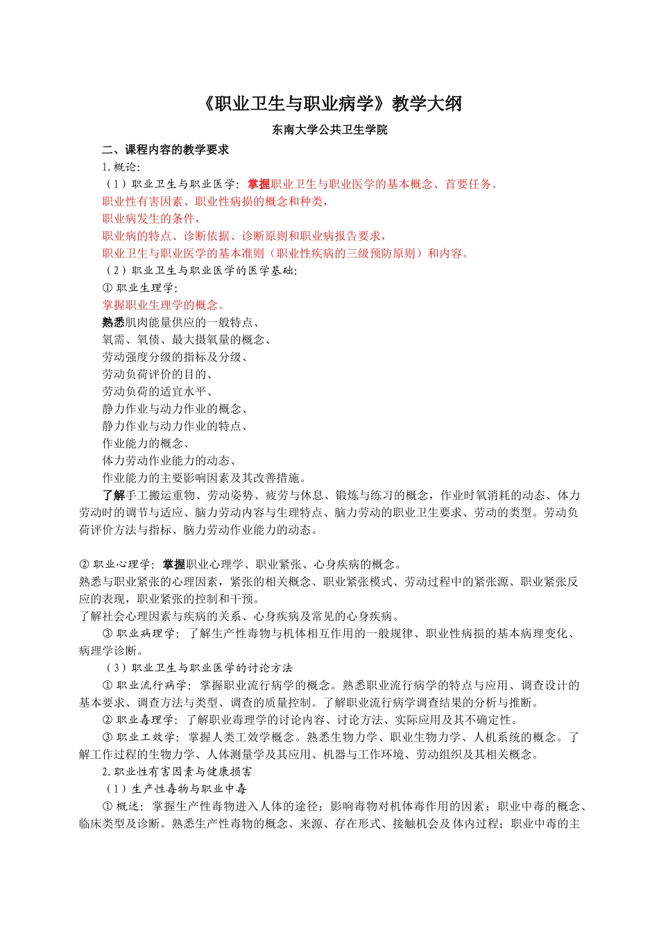 东南《职业卫生与职业医学》教学大纲_第1页