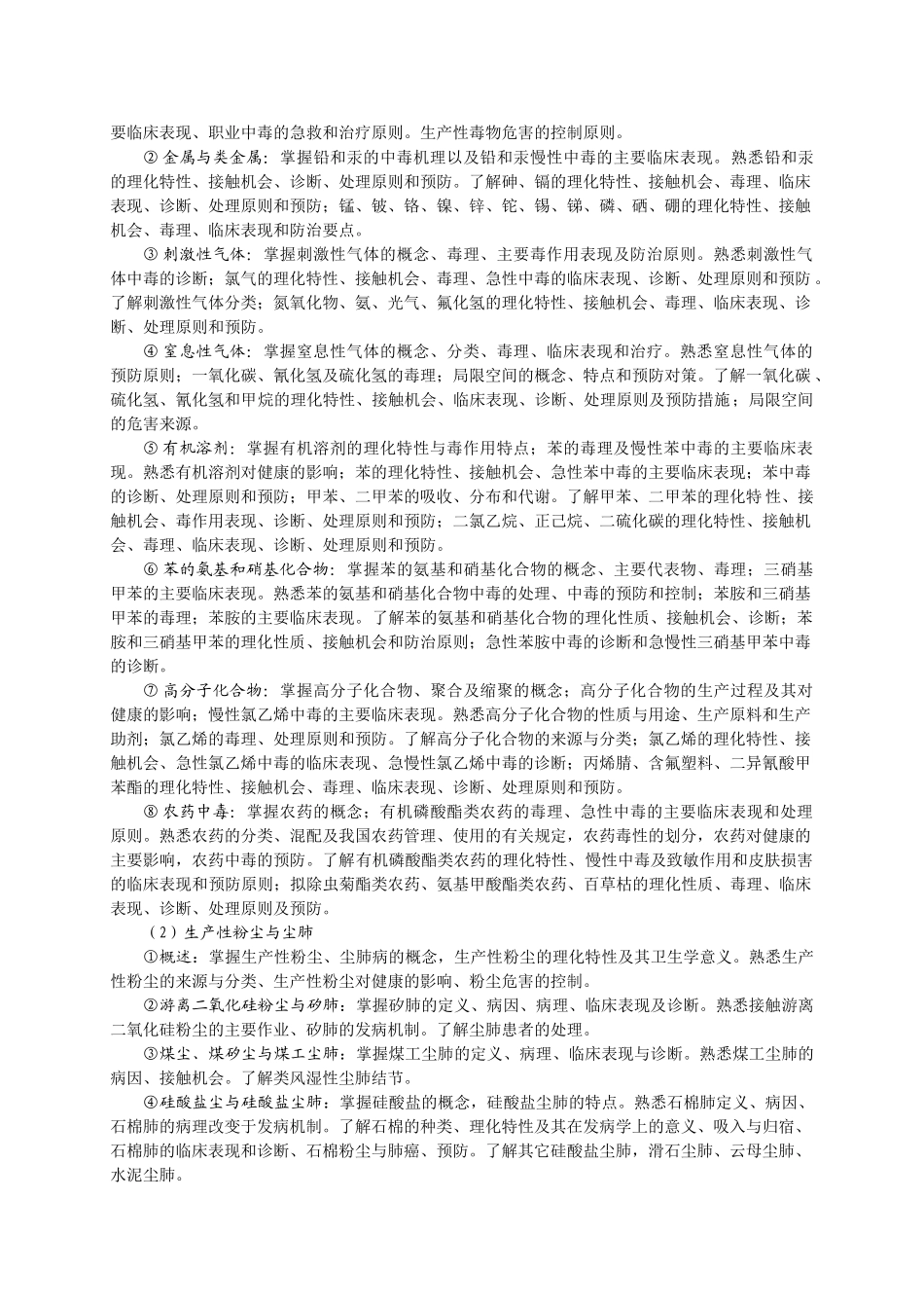 东南《职业卫生与职业医学》教学大纲_第2页