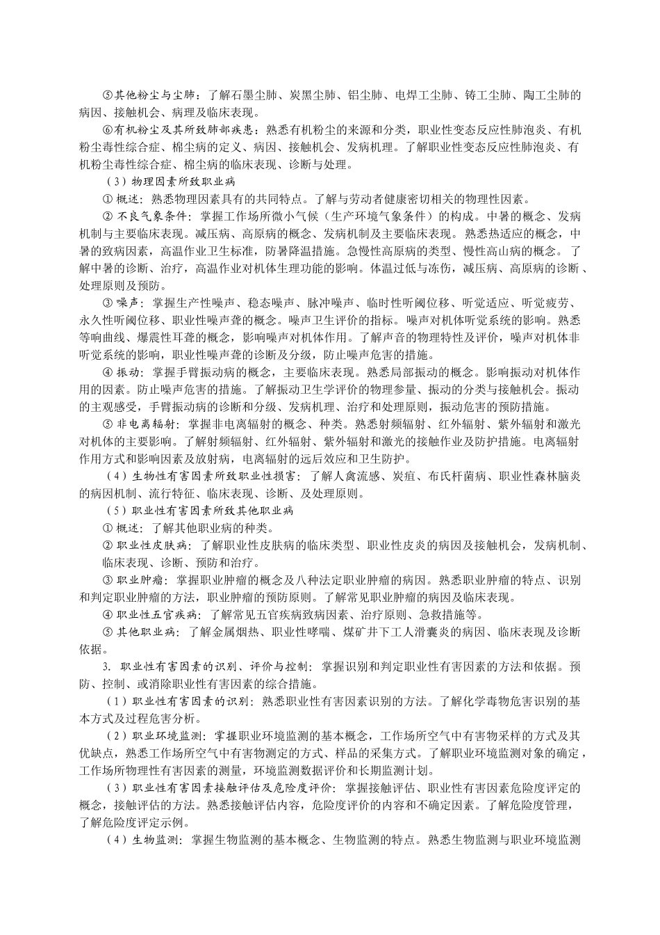 东南《职业卫生与职业医学》教学大纲_第3页