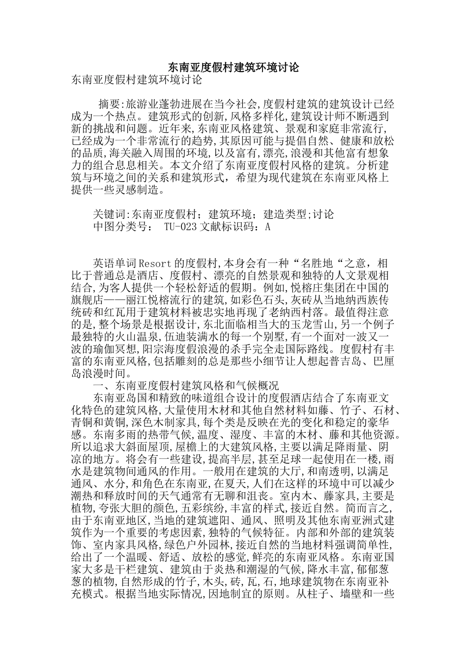 东南亚度假村建筑环境研究_第1页