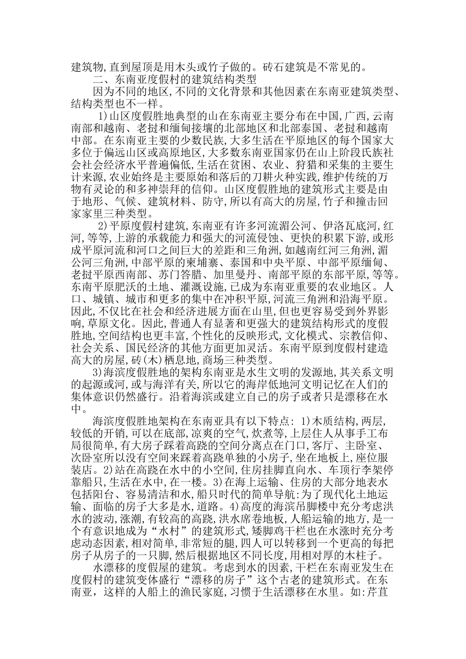 东南亚度假村建筑环境研究_第2页