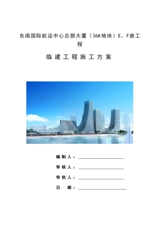 东南国际航运中心总部大厦临建工程施工方案