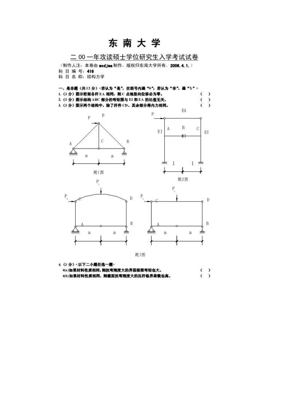 东南大学2001年结构力学试题_第1页