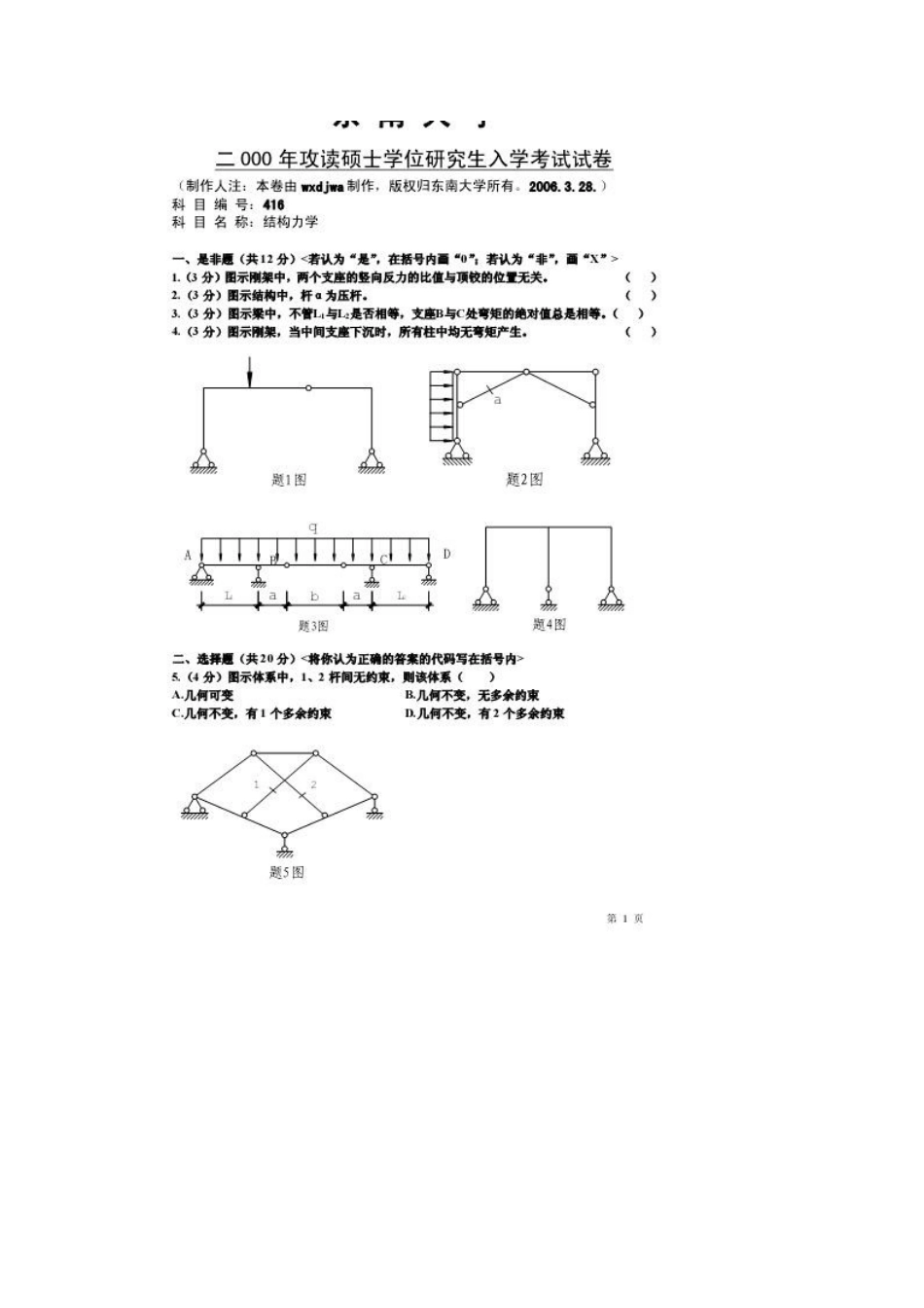 东南大学2000年结构力学试题_第1页