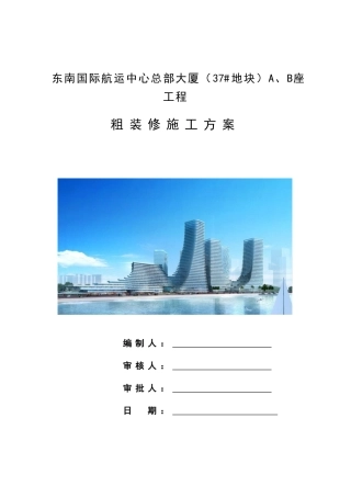 东南国际航运中心总部大厦粗装修施工方案