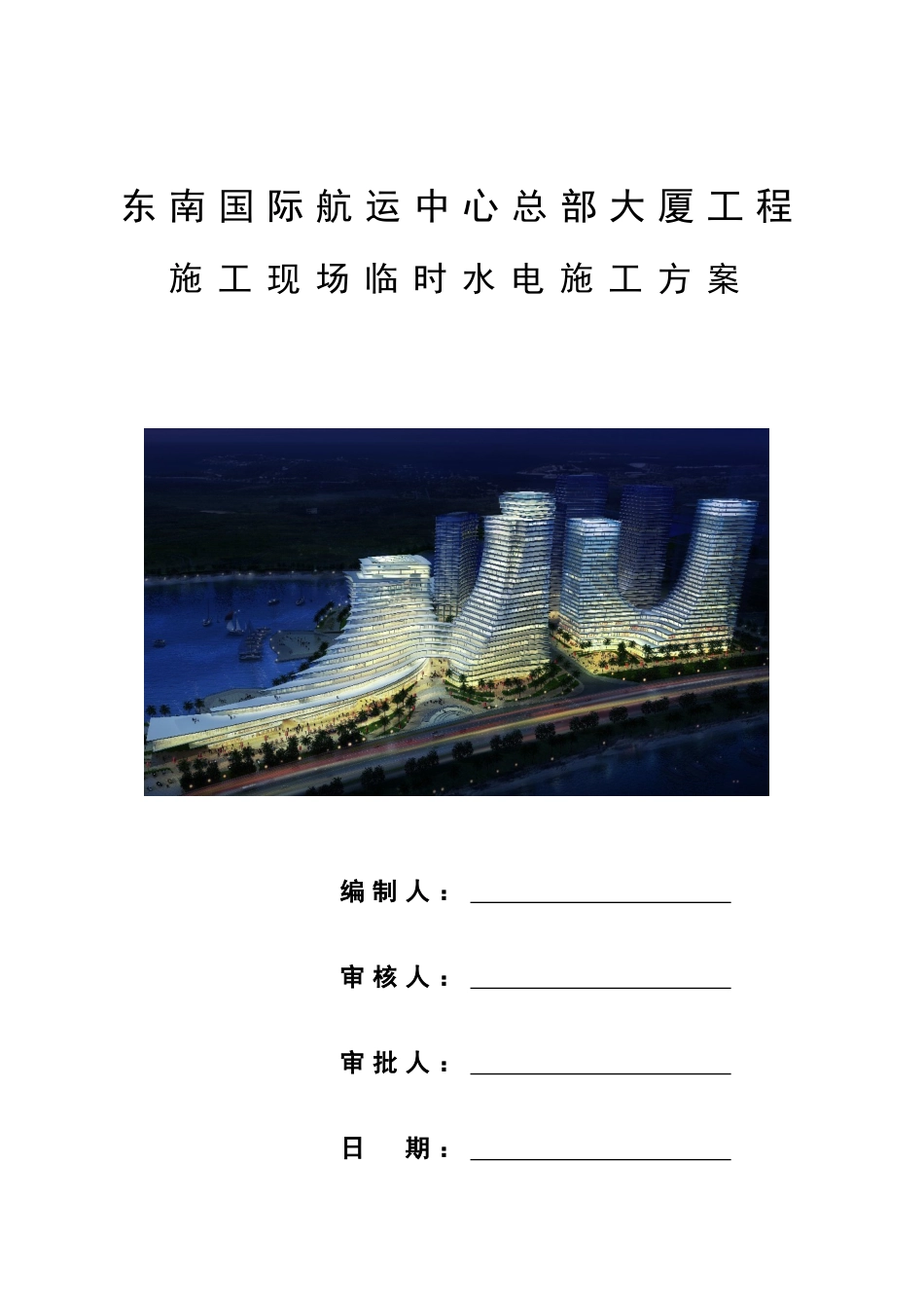 东南国际航运中心总部大厦临水临电施工方案_第1页