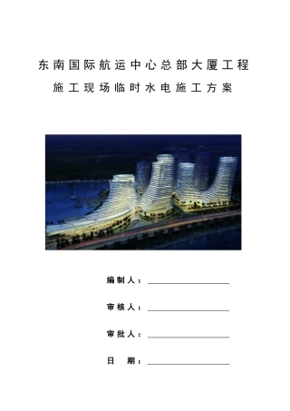 东南国际航运中心总部大厦临水临电施工方案