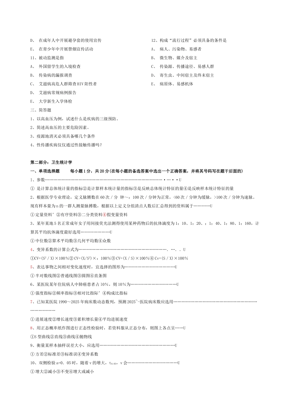 东南大学2006年硕士研究生入学考试预防基础综合试题_第2页
