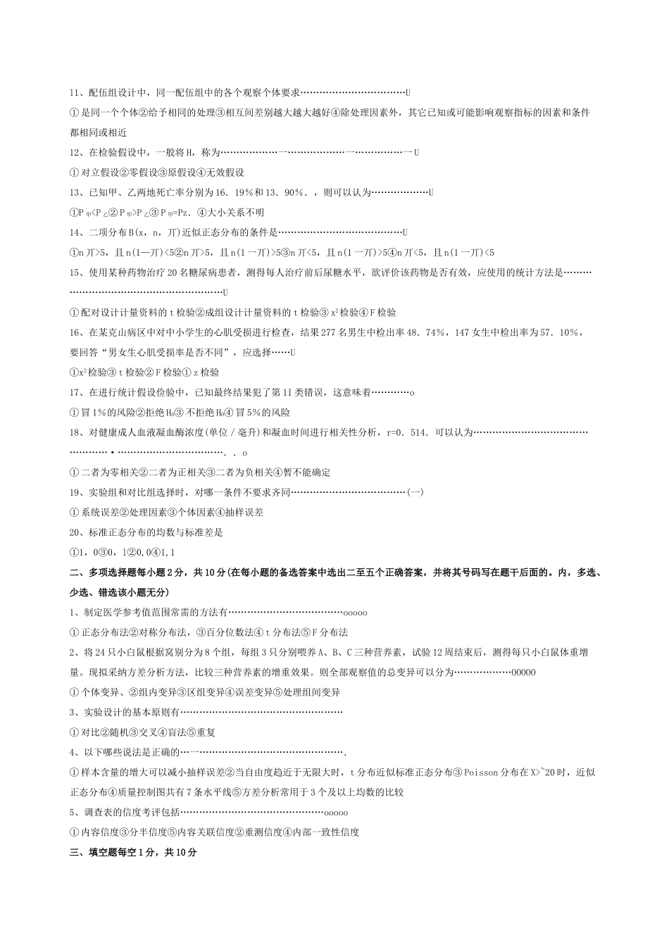 东南大学2006年硕士研究生入学考试预防基础综合试题_第3页