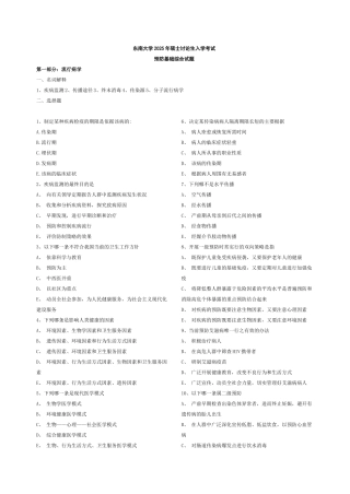东南大学2006年硕士研究生入学考试预防基础综合试题