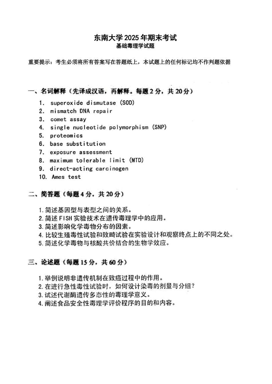 东南大学2025年期末考试基础毒理学试题_第1页