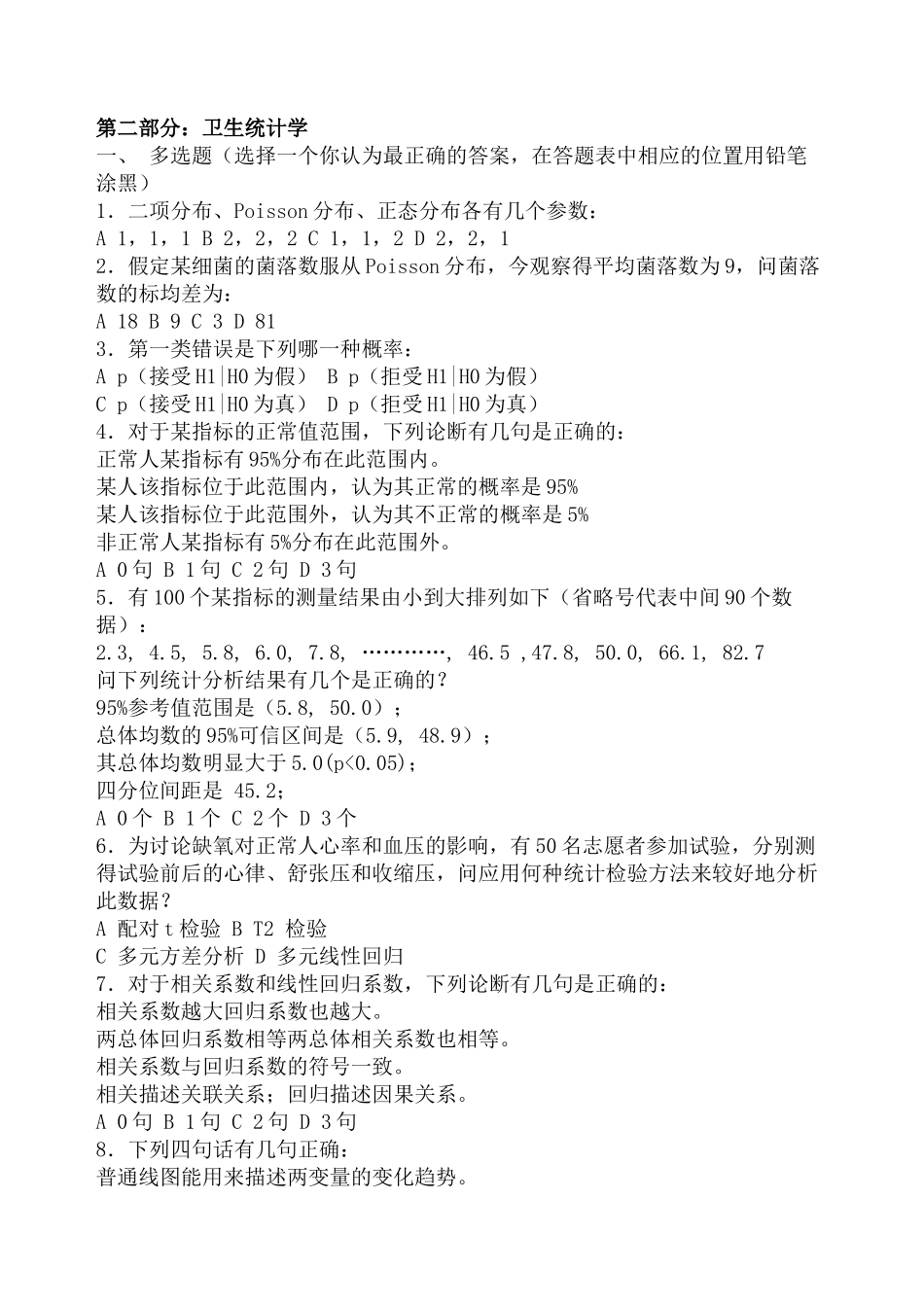 东南大学2025年硕士研究生入学考试预防基础综合试题_第2页