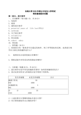 东南大学2025年硕士研究生入学考试预防基础综合试题