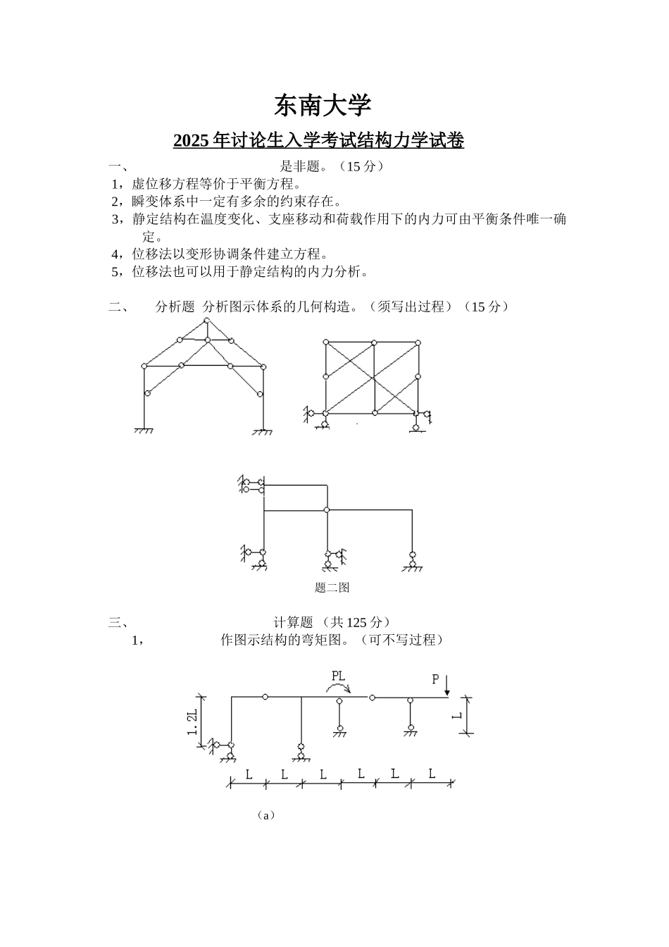 东南大学2025年结构力学试题_第1页