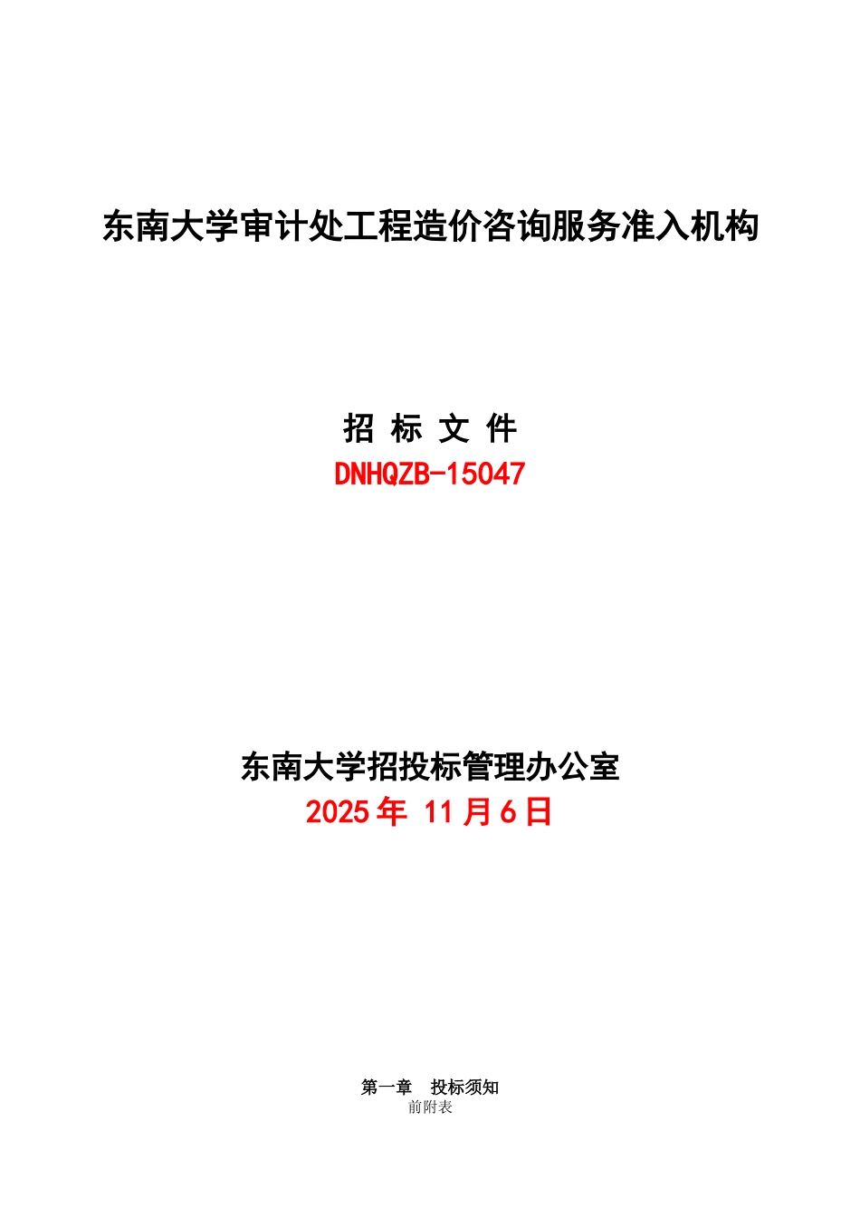 东南大学建设工程结算审计招标文件2025_第1页