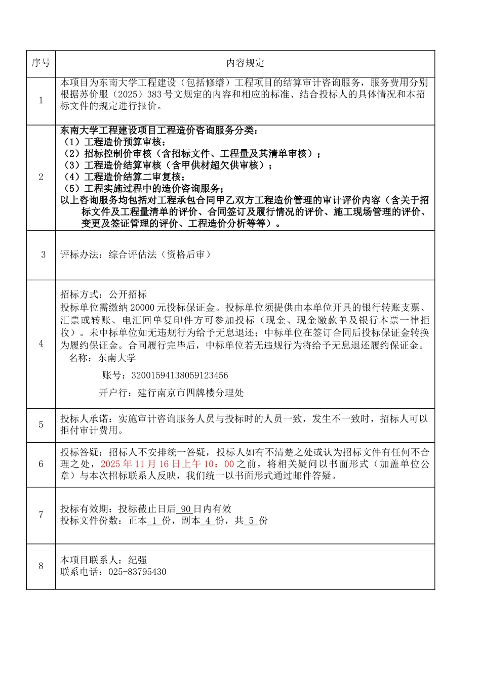 东南大学建设工程结算审计招标文件2025_第2页
