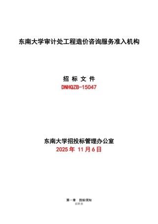 东南大学建设工程结算审计招标文件2025