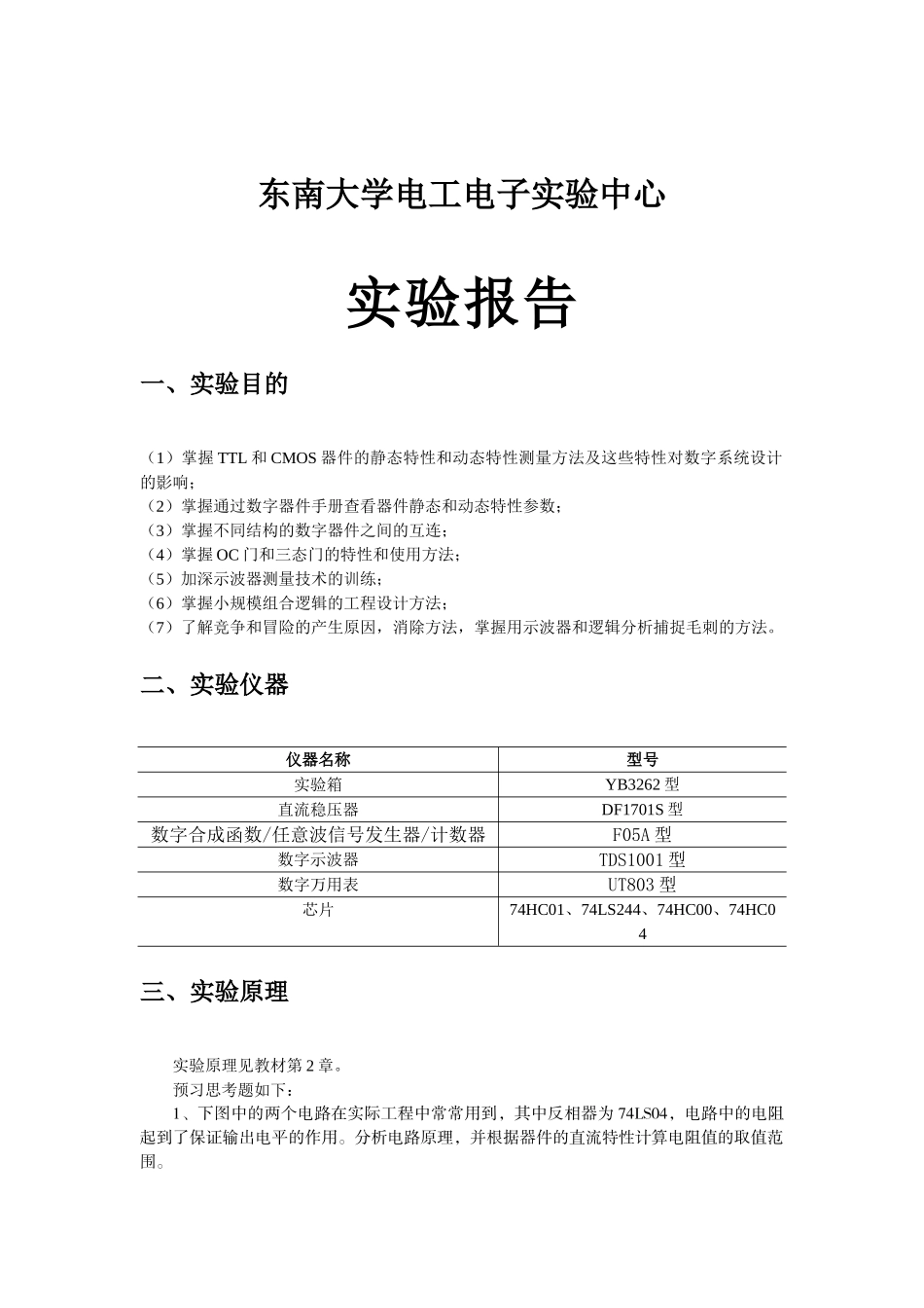 东南大学数电门电路组合逻辑_第1页