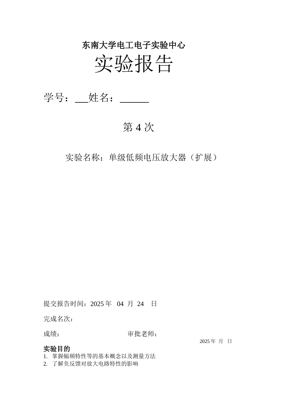 东南大学模电单级低频放大器扩展实验_第1页