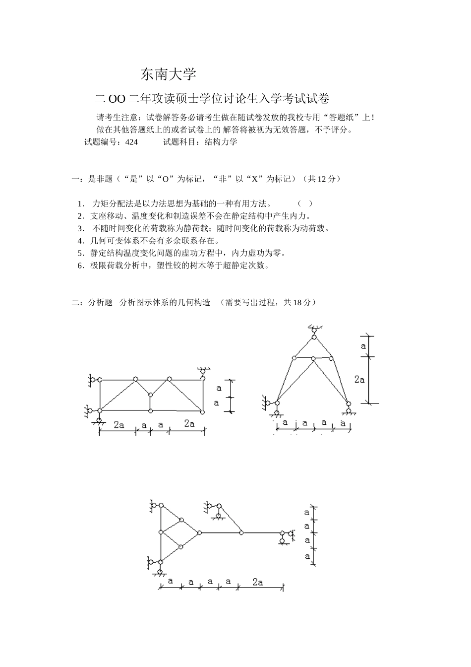 东南大学结构力学2002_第1页