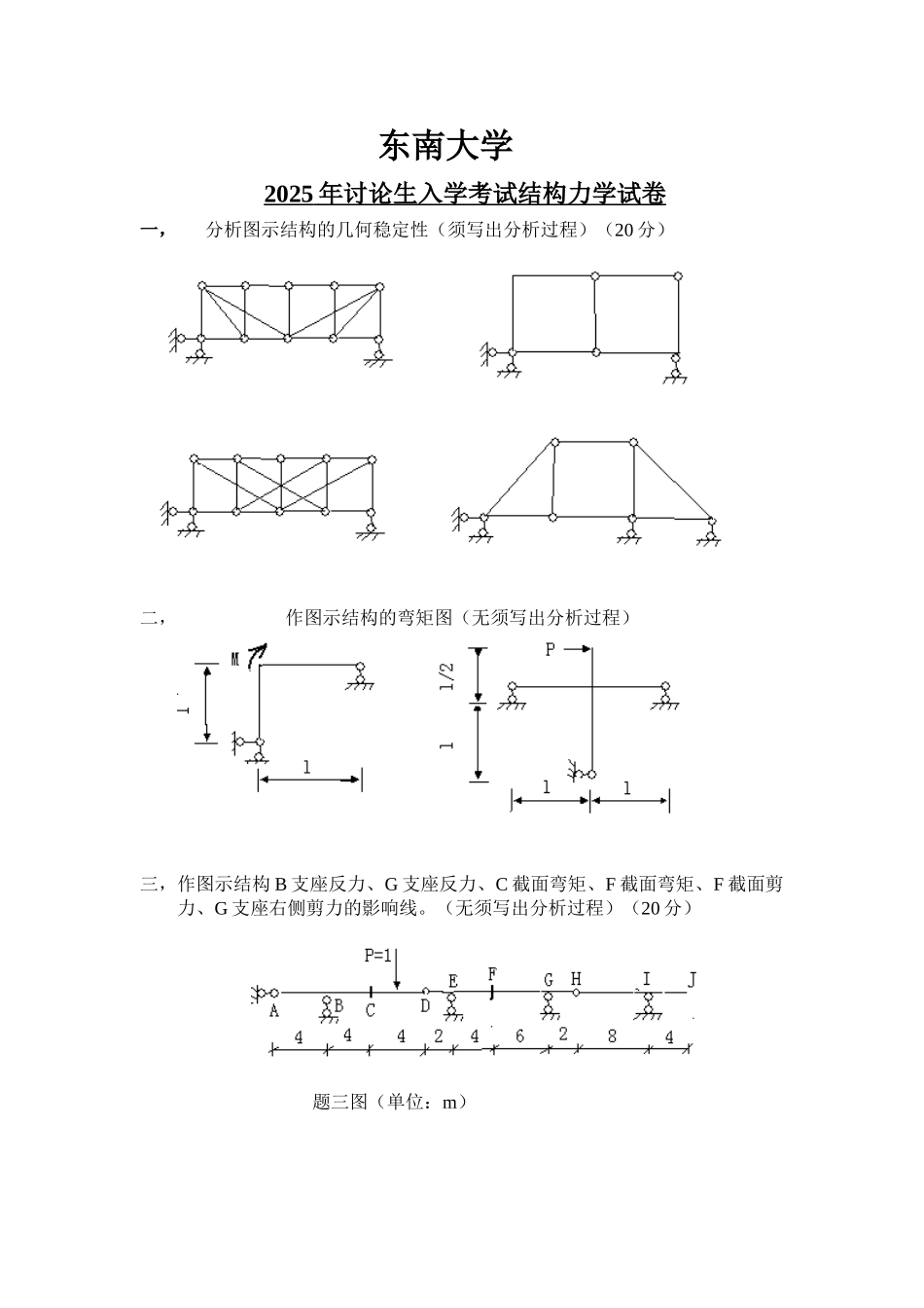 东南大学结构力学2025_第1页