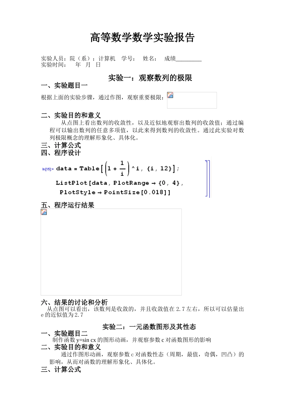 东南大学高等数学A数学实验报告_第1页