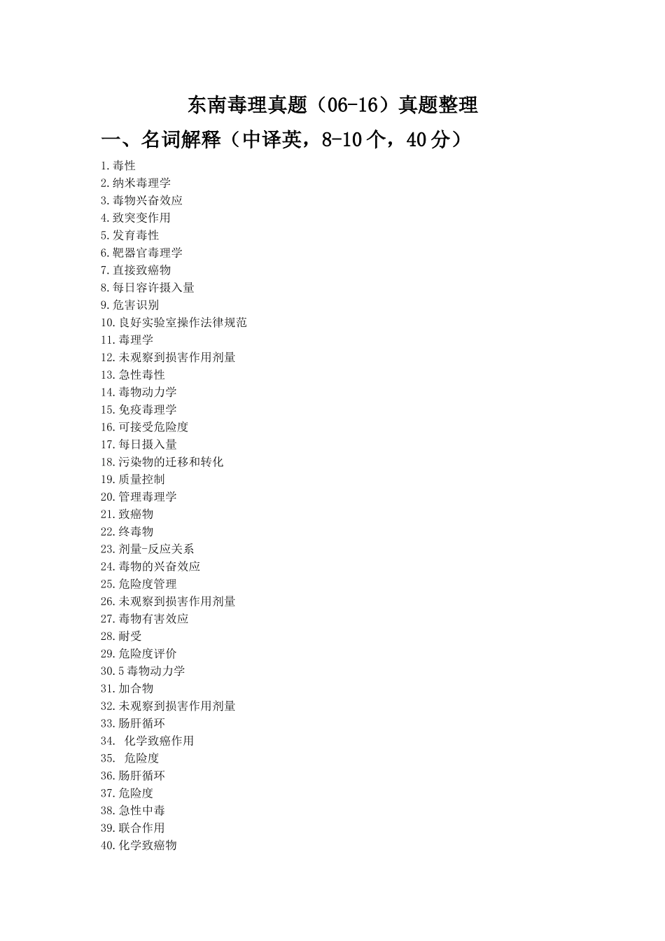 东南真题毒理汇总_第1页