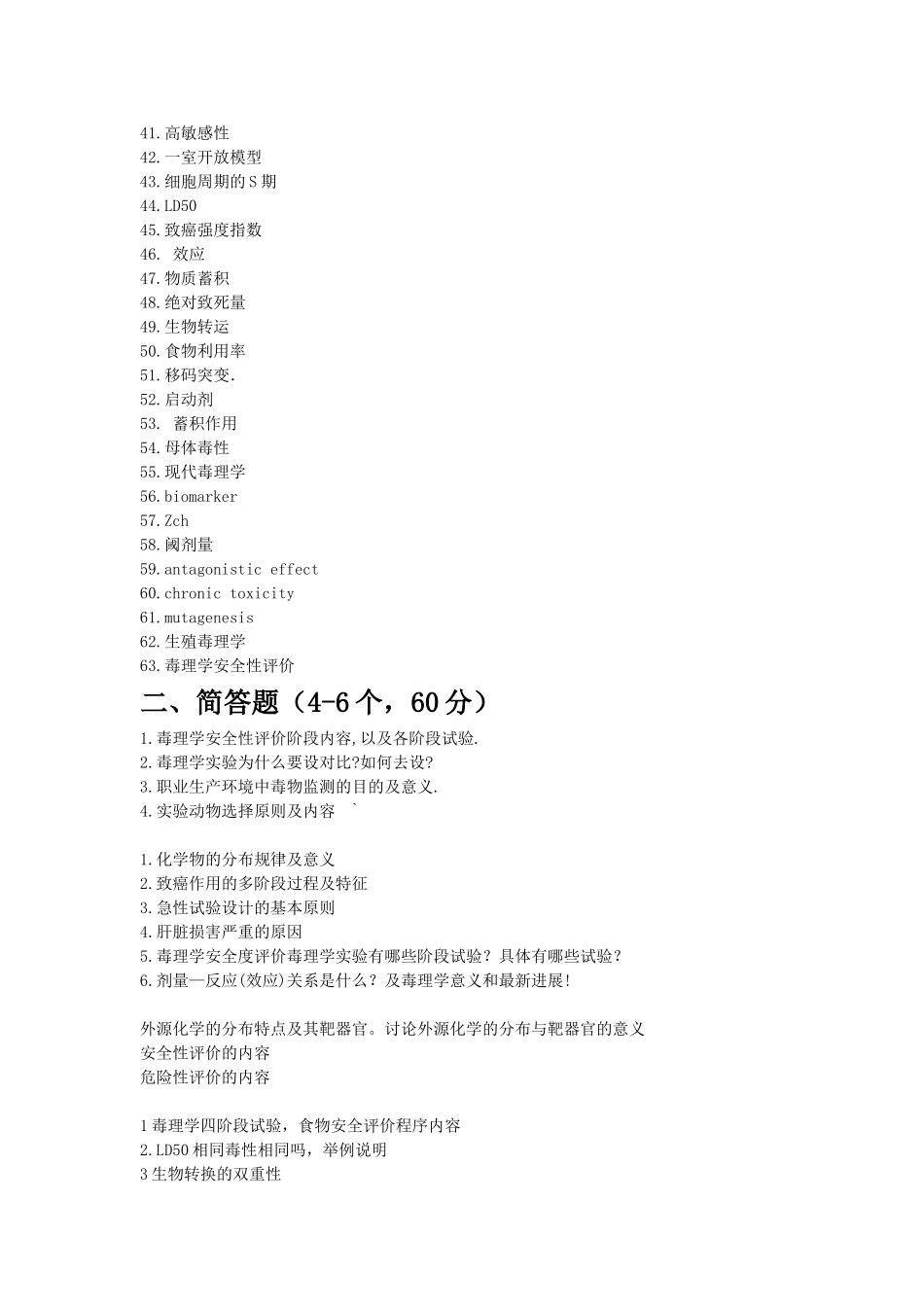 东南真题毒理汇总_第2页