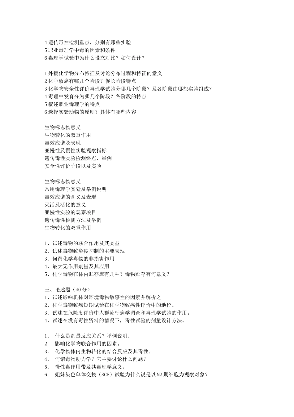 东南真题毒理汇总_第3页