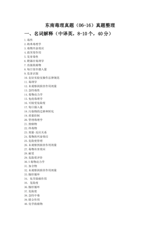 东南真题毒理汇总