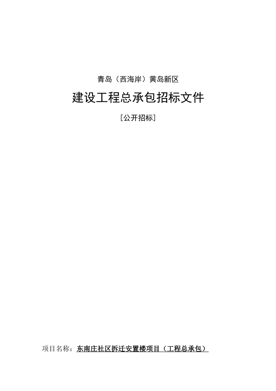 东南庄社区拆迁安置楼项目招标文件_第1页