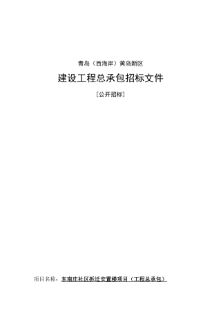 东南庄社区拆迁安置楼项目招标文件