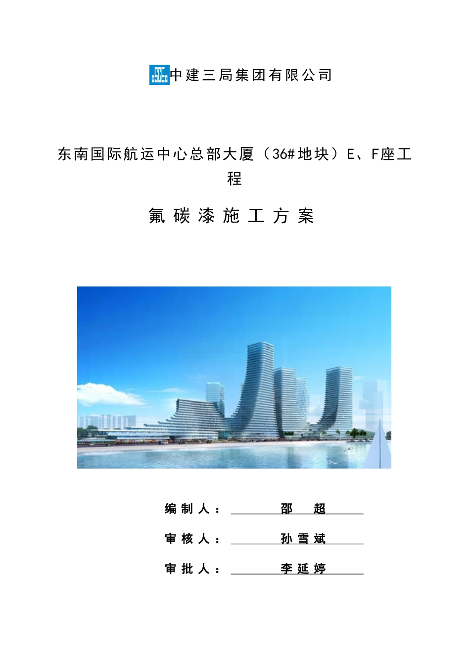 东南航运36地块EF座氟碳漆施工方案_第2页