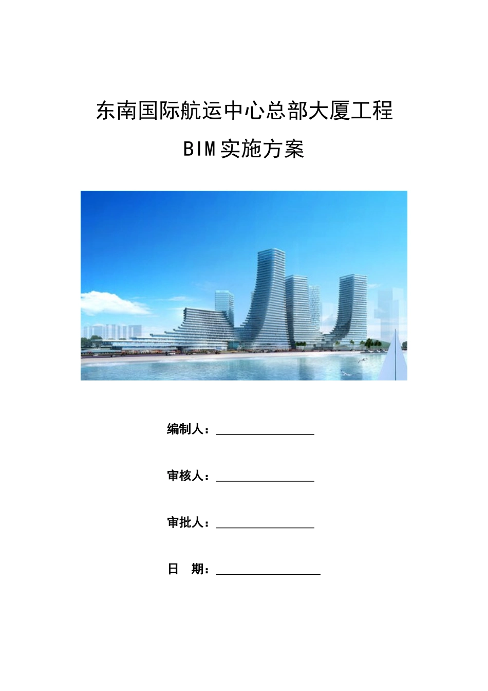 东南航运项目BIM实施方案_第1页