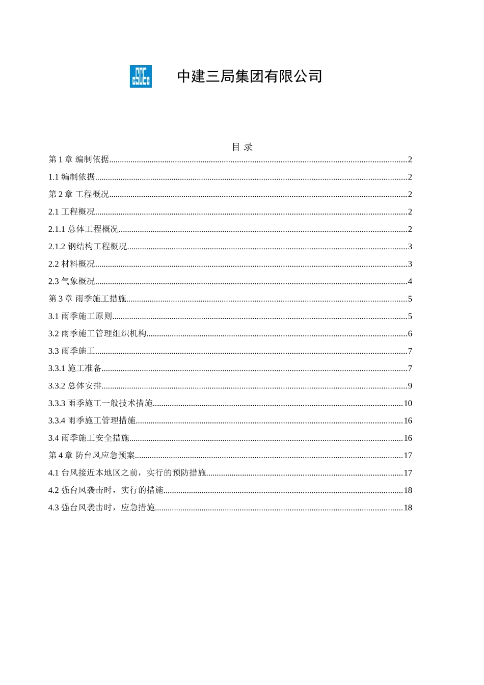 东南航运雨季施工方案_第2页