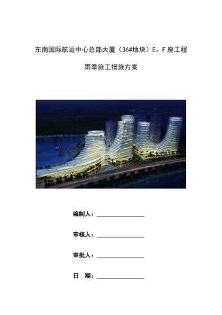 东南航运雨季施工方案