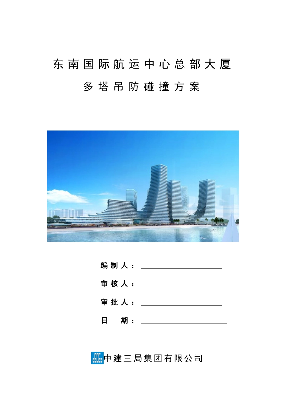 东南航运塔吊防碰撞方案邓孝路终版_第1页