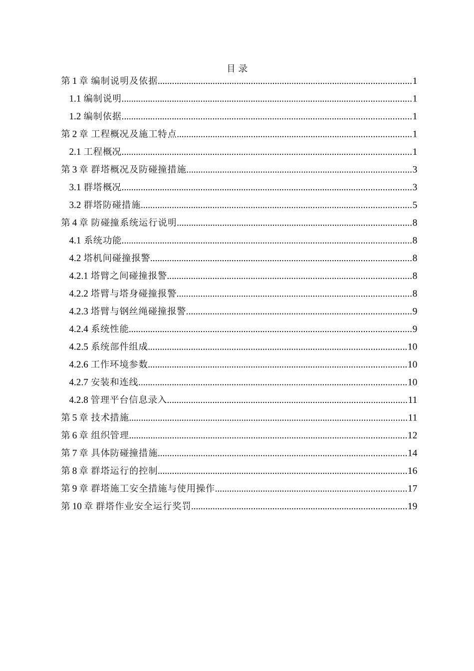 东南航运塔吊防碰撞方案邓孝路终版_第2页