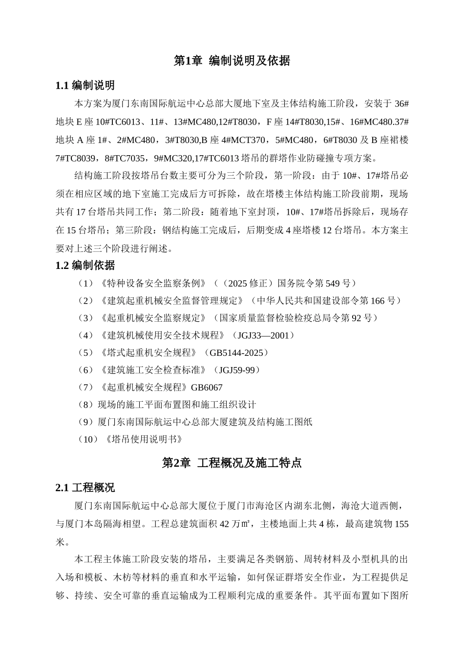 东南航运塔吊防碰撞方案邓孝路终版_第3页