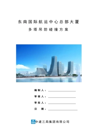 东南航运塔吊防碰撞方案邓孝路终版