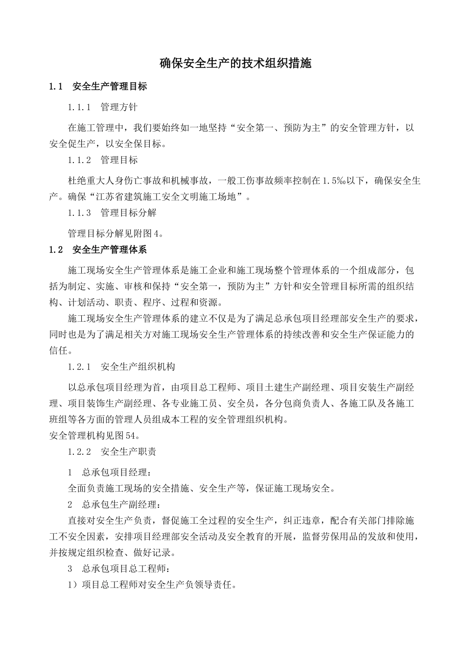 东台市某中学体育馆工程安全管理方案_第1页