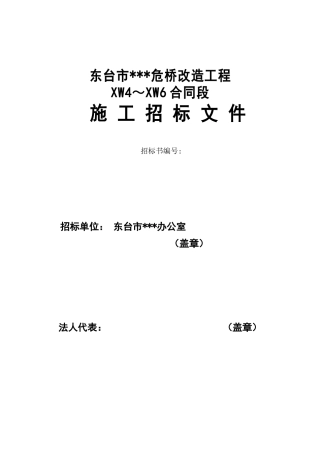 东台市某危桥改造工程施工招标文件