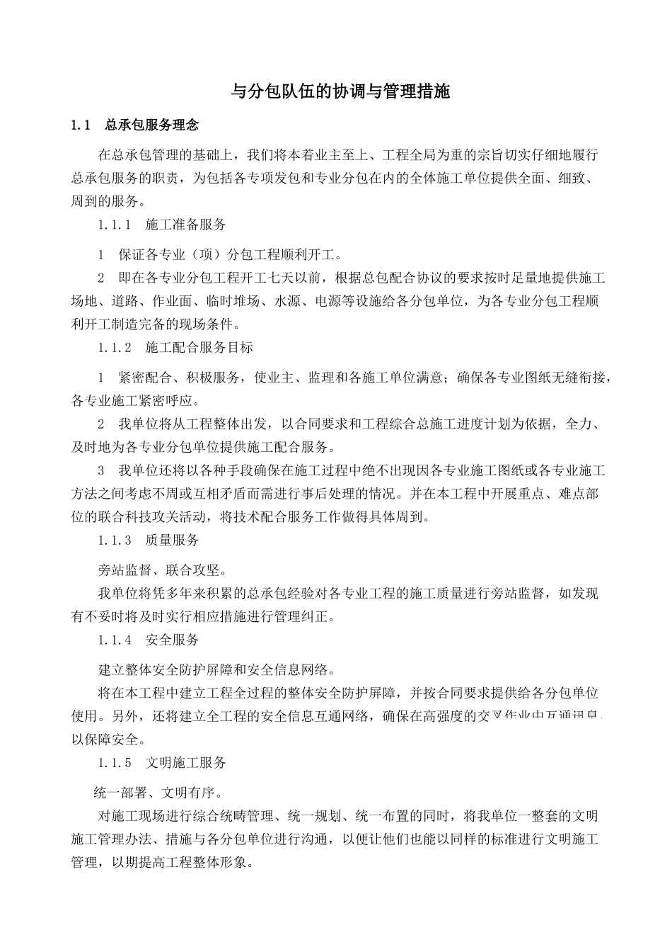 东台市某中学体育馆工程总承包管理措施_第1页