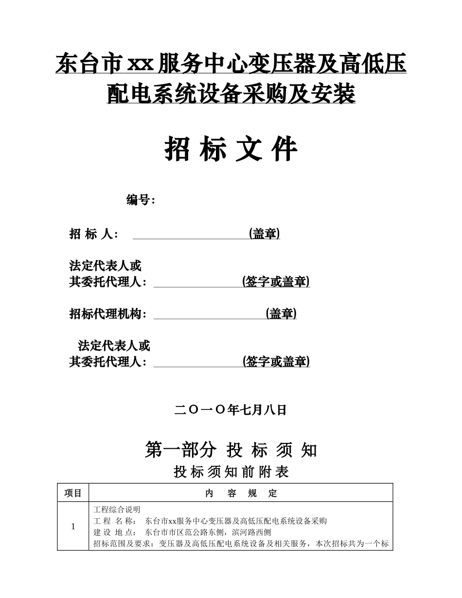 东台市某服务中心变压器及高低压配电系统设备采购及安装工程招标文件_第1页