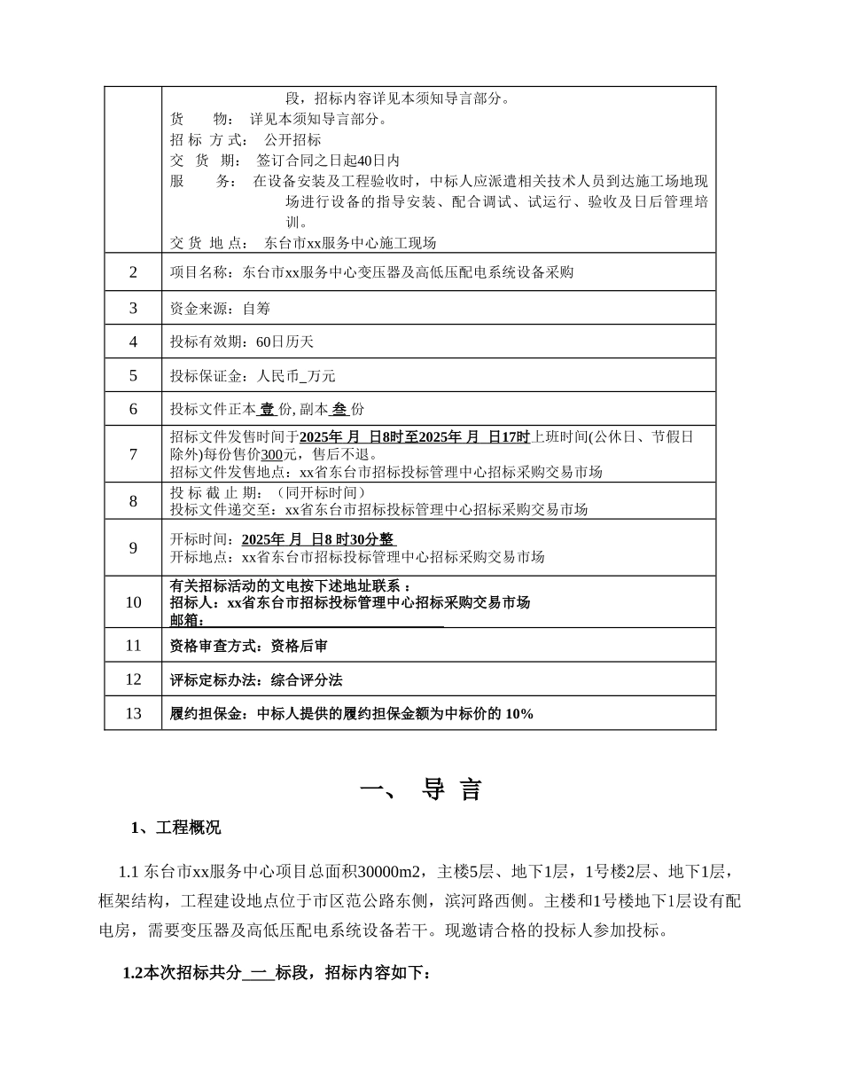 东台市某服务中心变压器及高低压配电系统设备采购及安装工程招标文件_第2页