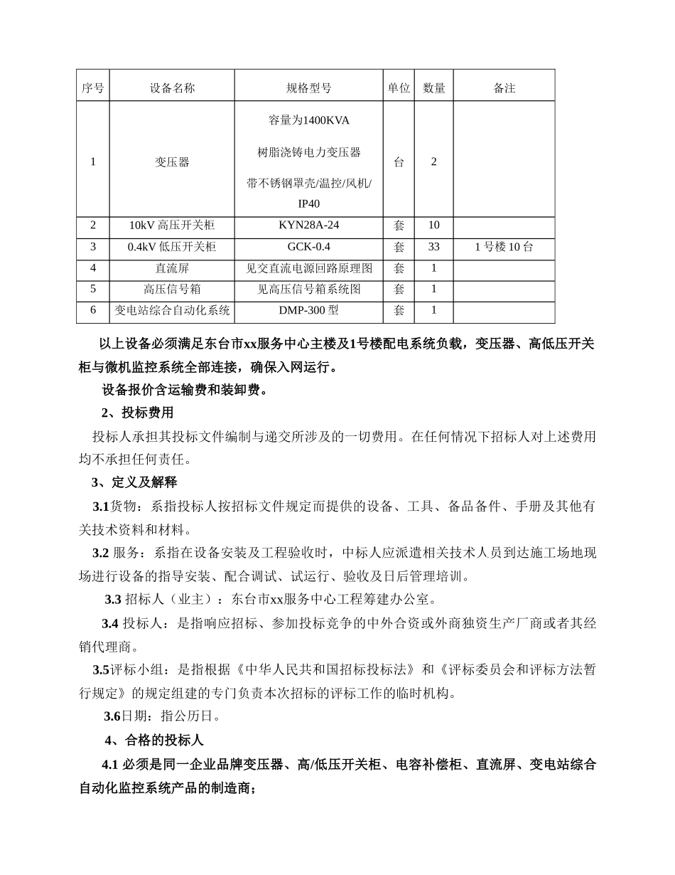 东台市某服务中心变压器及高低压配电系统设备采购及安装工程招标文件_第3页