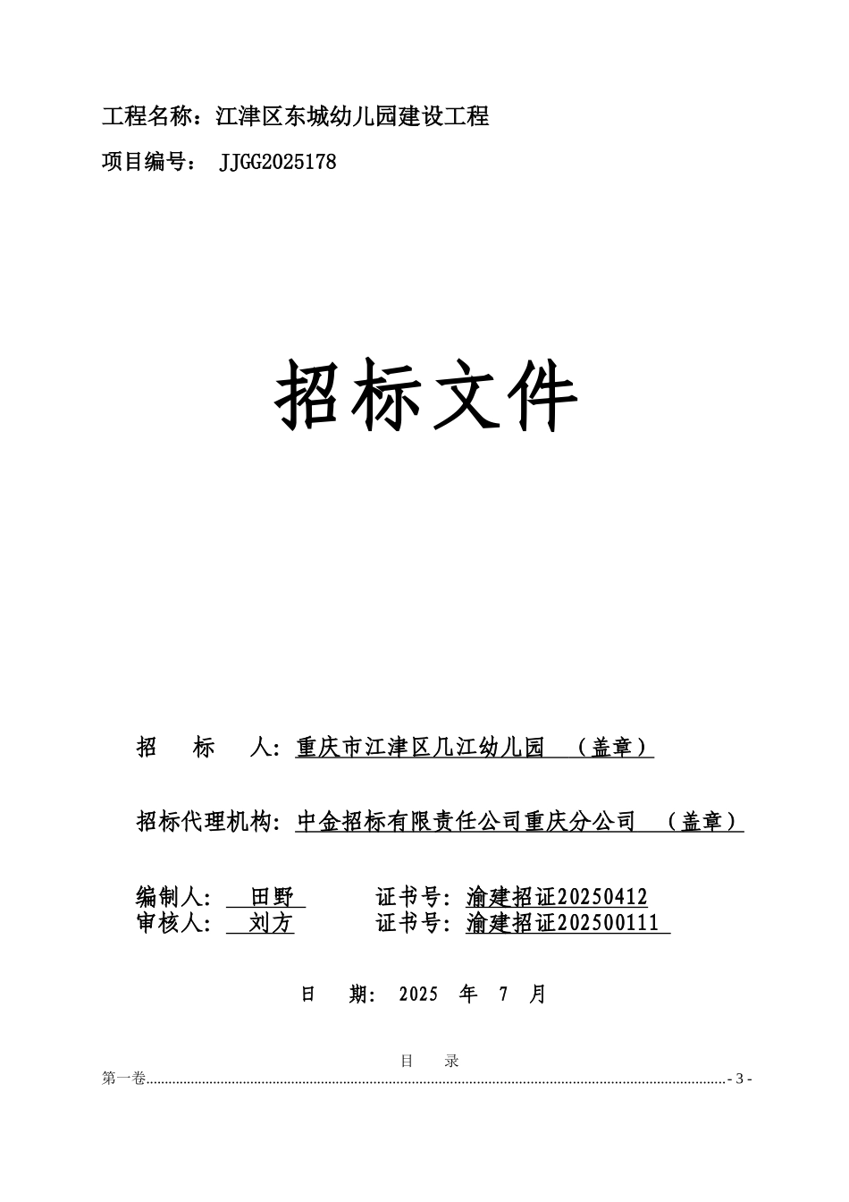 东城幼儿园建设工程招标文书_第1页