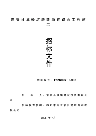 东安县城砼道路改沥青路面工程施工