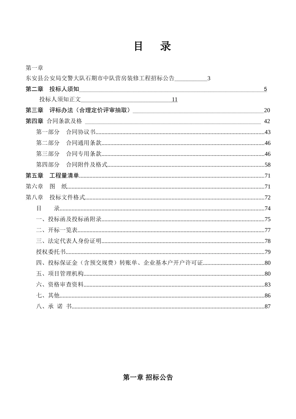 东安县公安局交警大队石期市中队营房装修工程招标文件_第2页