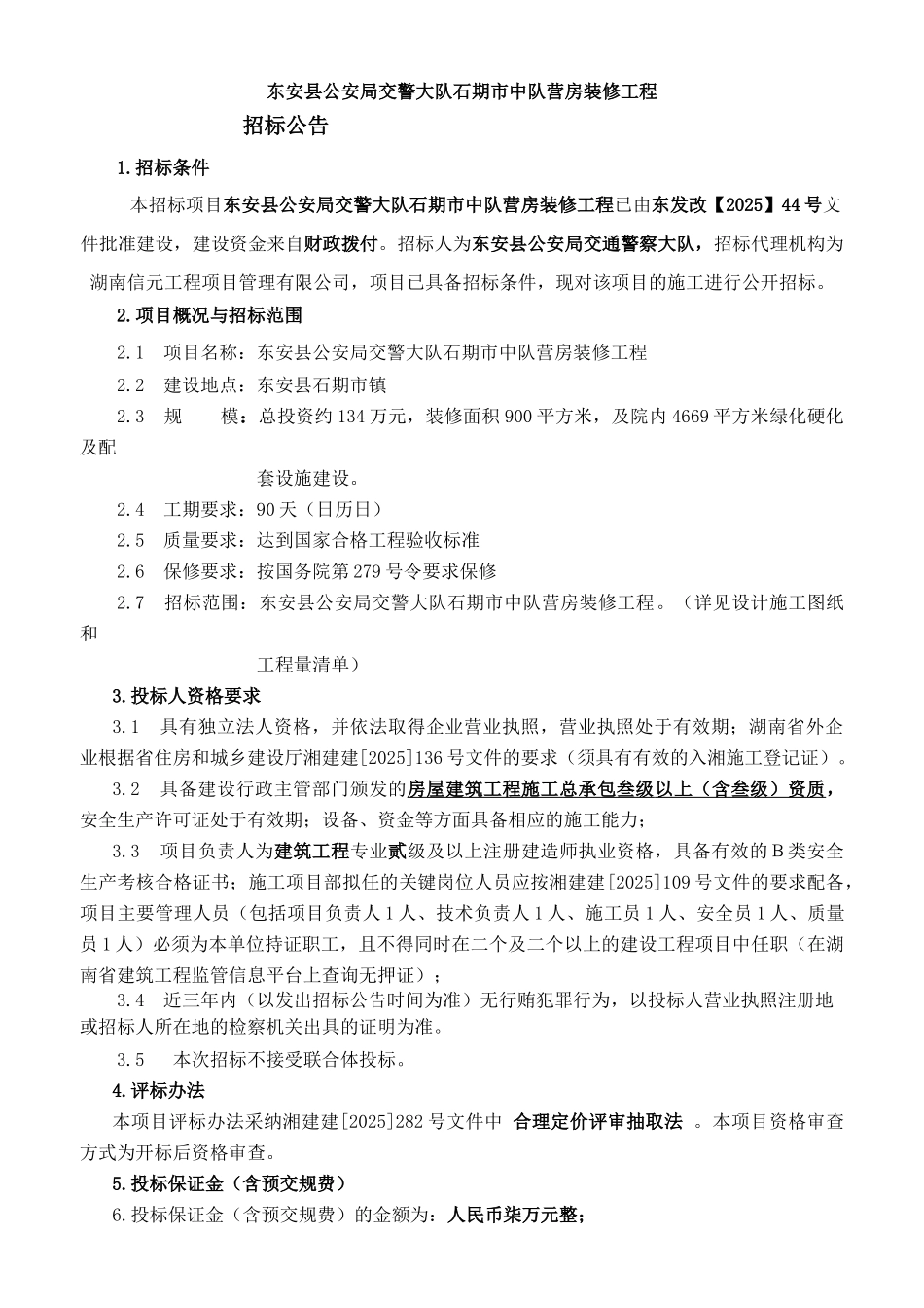 东安县公安局交警大队石期市中队营房装修工程招标文件_第3页